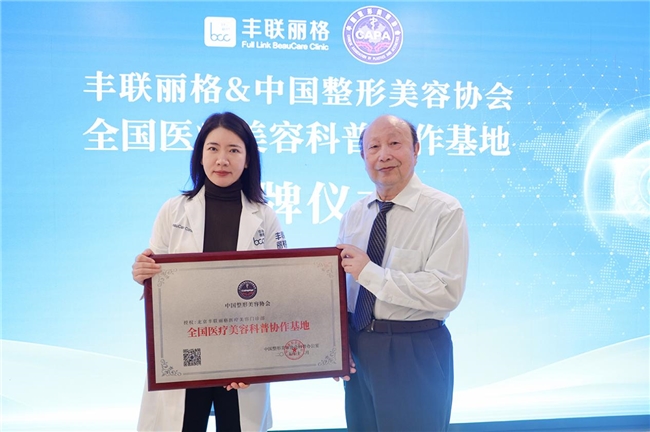 九游娱乐网站：中国整形美容协会-全国医疗美容科普协作基地在北京丰联丽格落成(图9)