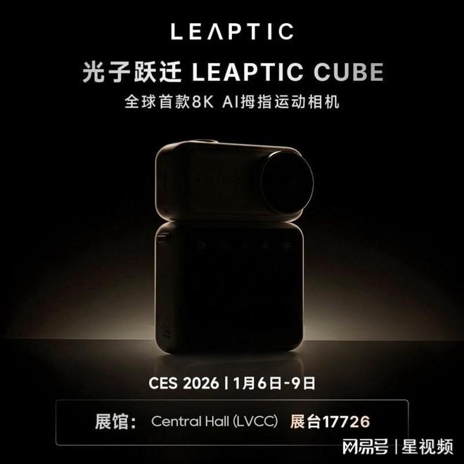 九游娱乐网站：CES2026前瞻：光子跃迁携全球首款8KAI拇指运动相机强势入局