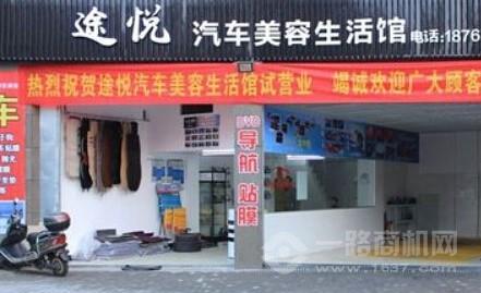 九游娱乐平台：途悦汽车美容加盟费多少(图3)