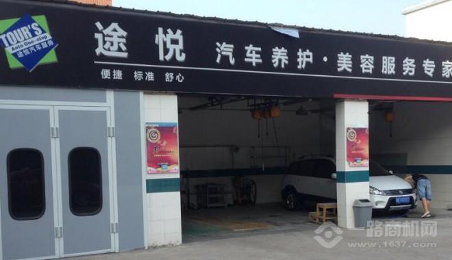 九游娱乐平台：途悦汽车美容加盟费多少(图4)